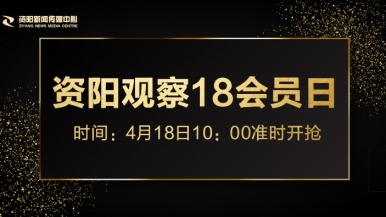 抽插嫩b视频福利来袭，就在“资阳观察”18会员日